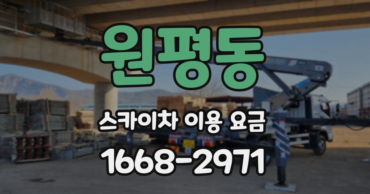 원평동 스카이차 이용 요금