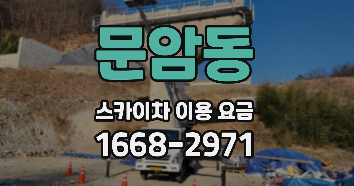 문암동 스카이차 이용 요금