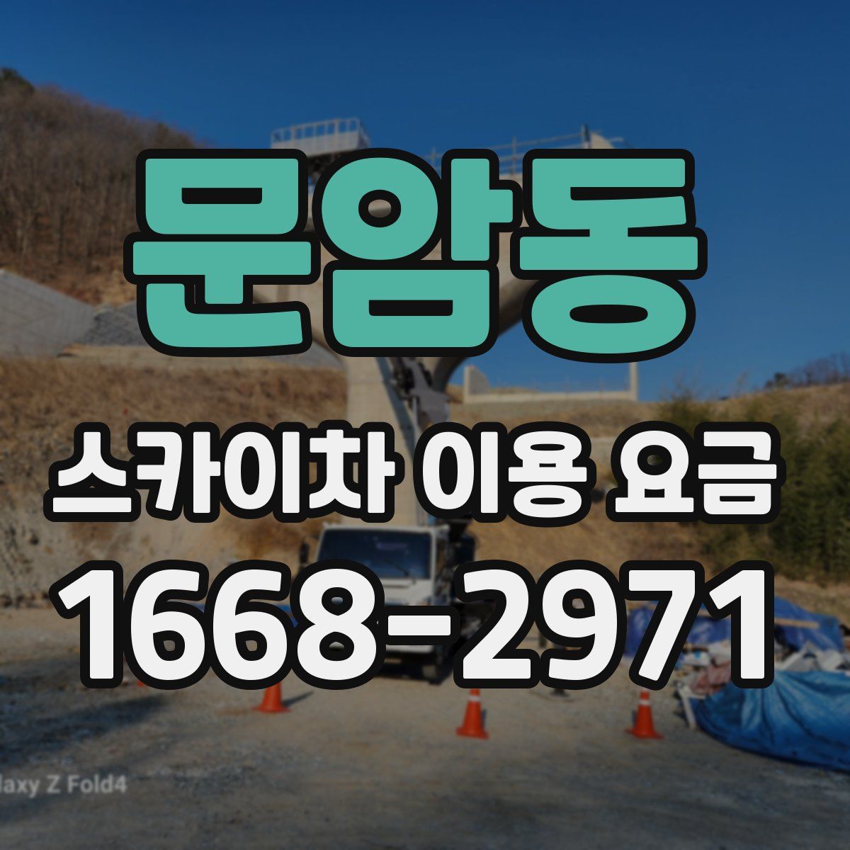 문암동 스카이차 이용 요금