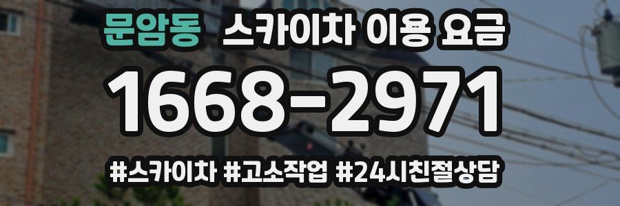 문암동 스카이차 이용 요금