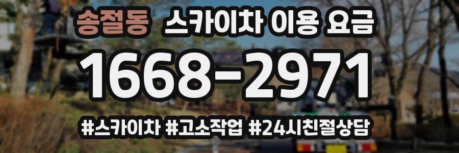 송절동 스카이차 이용 요금