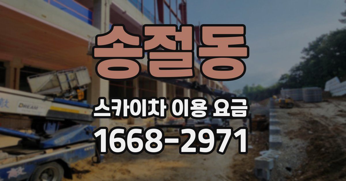 송절동 스카이차 이용 요금