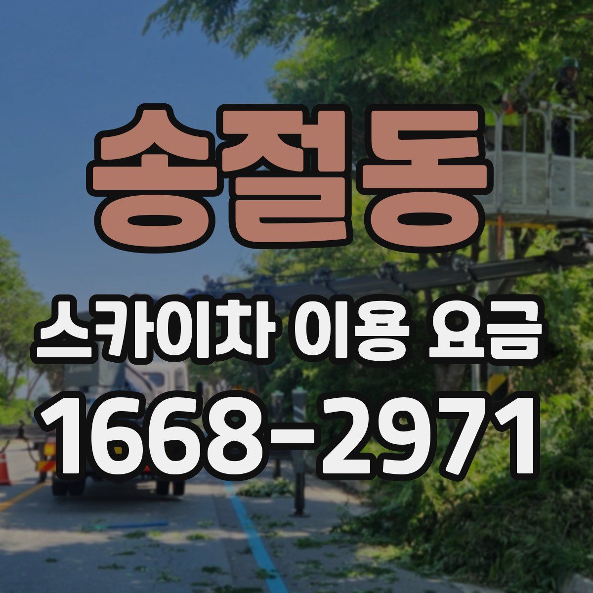 송절동 스카이차 이용 요금