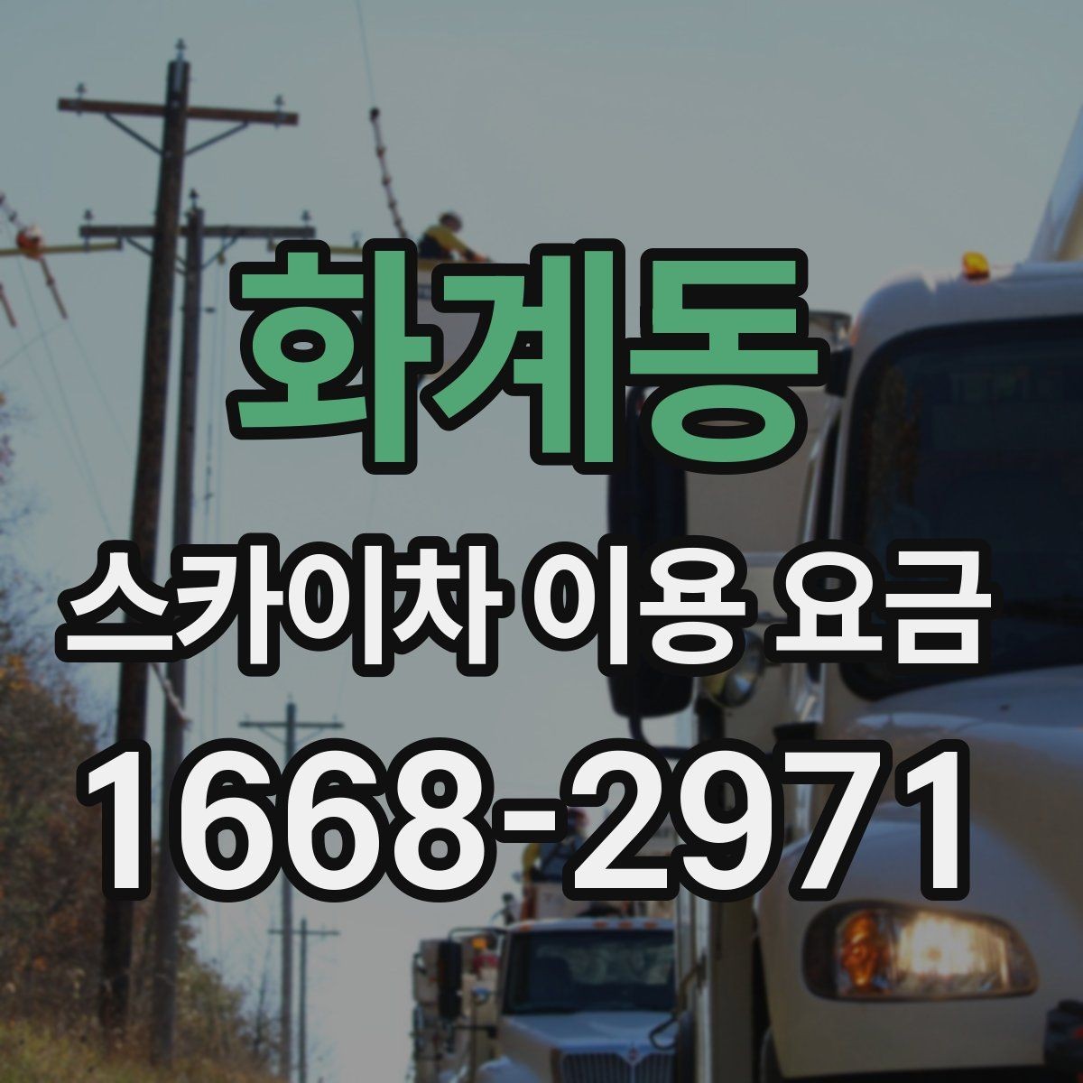 화계동 스카이차 이용 요금 상담 시 확인할 세부 조건