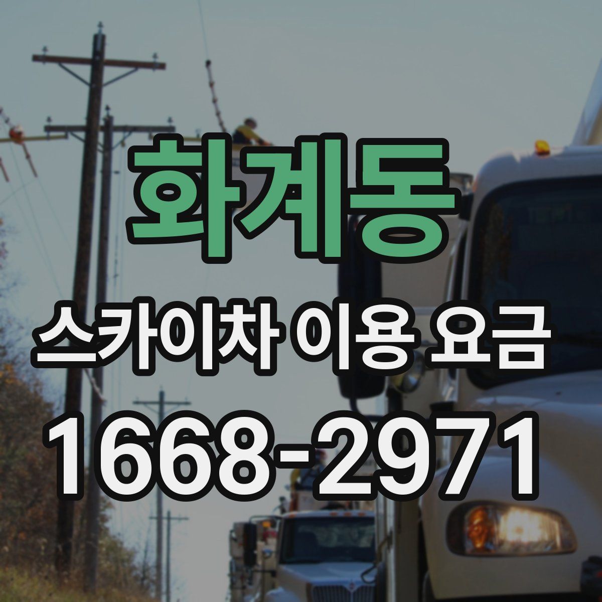 화계동 스카이차 이용 요금