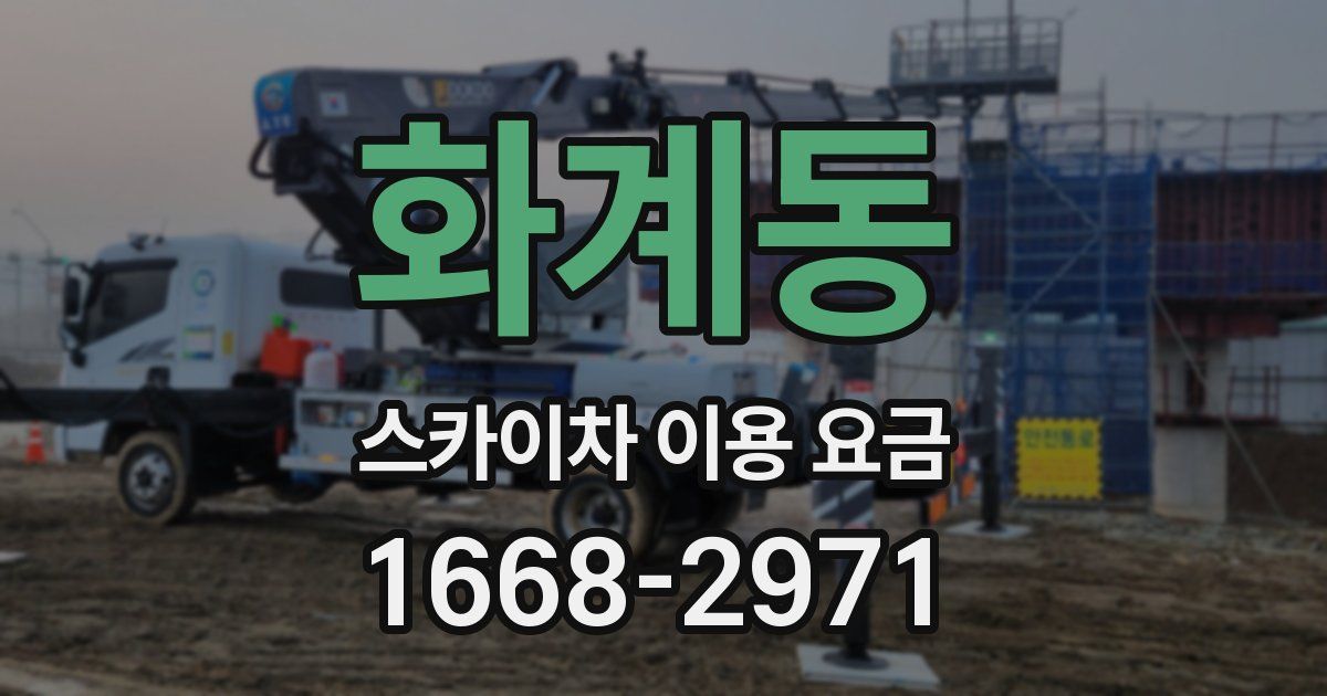 화계동 스카이차 이용 요금