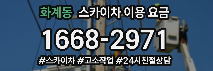 화계동 스카이차 이용 요금