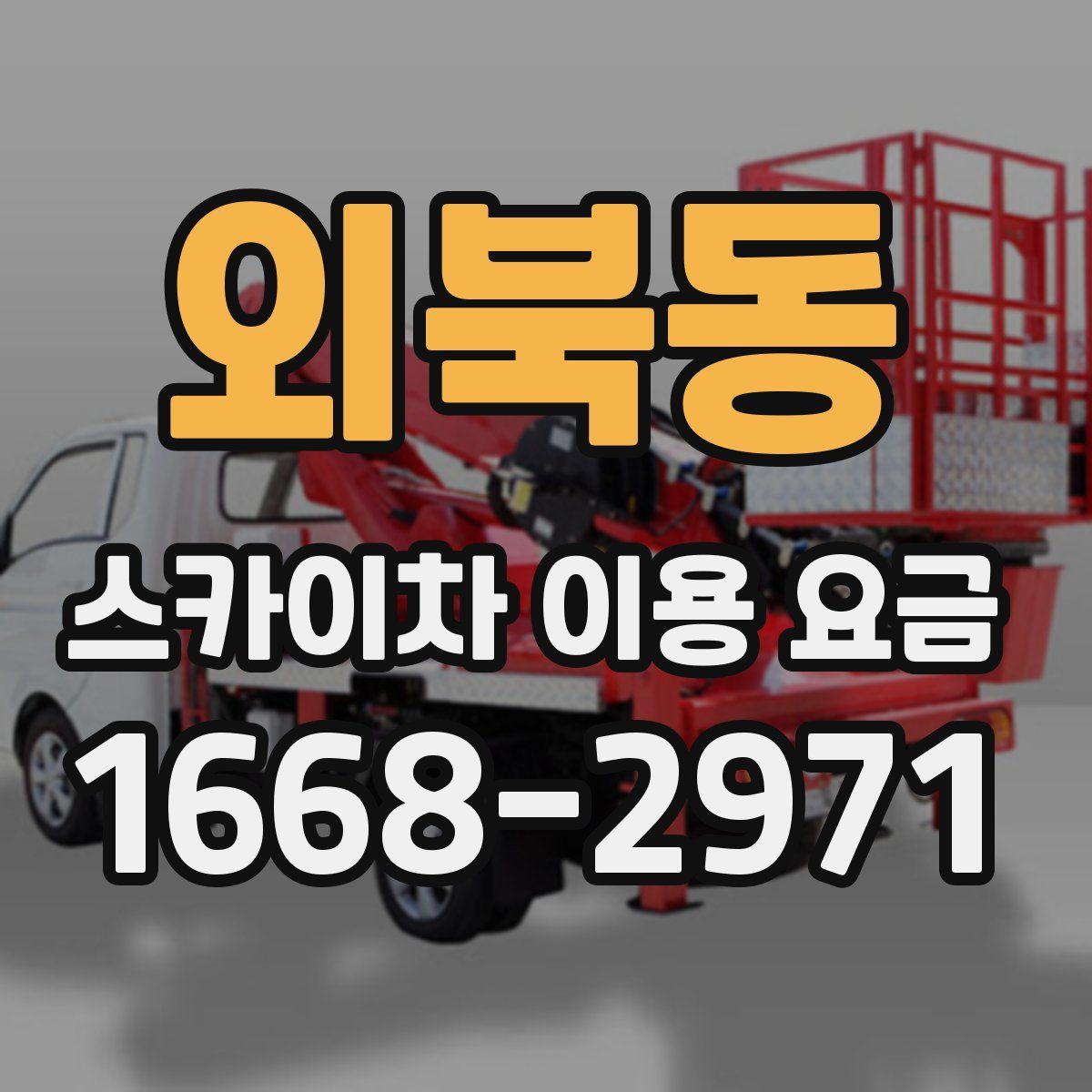 외북동 스카이차 이용 요금