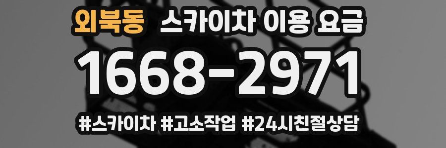외북동 스카이차 이용 요금