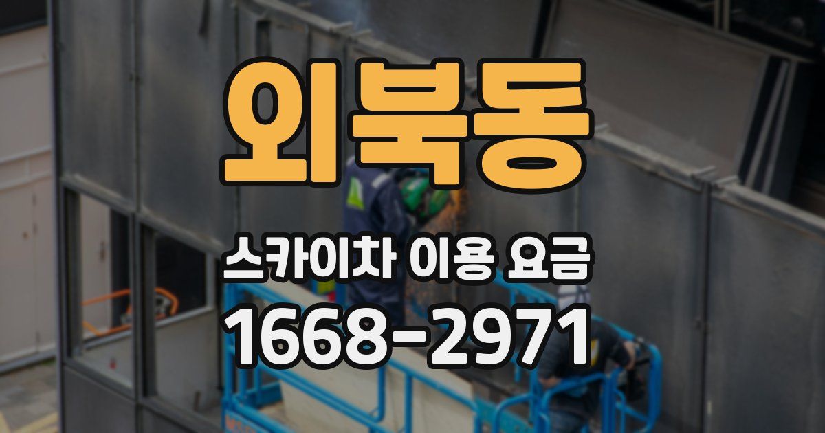 외북동 스카이차 이용 요금