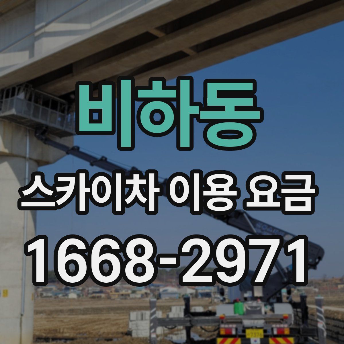 비하동 스카이차 이용 요금