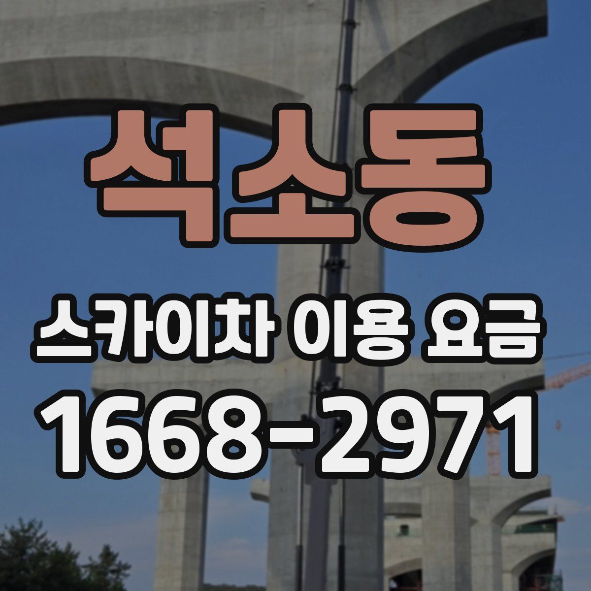 석소동 스카이차 이용 요금