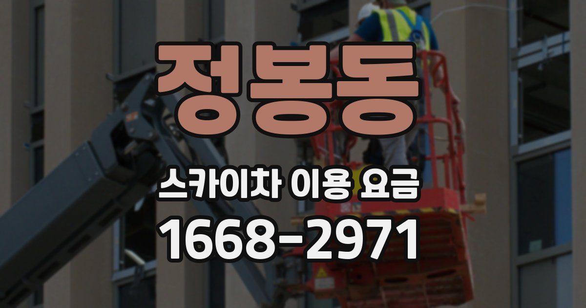 정봉동 스카이차 이용 요금