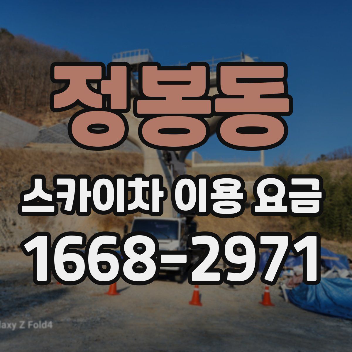 정봉동 스카이차 이용 요금