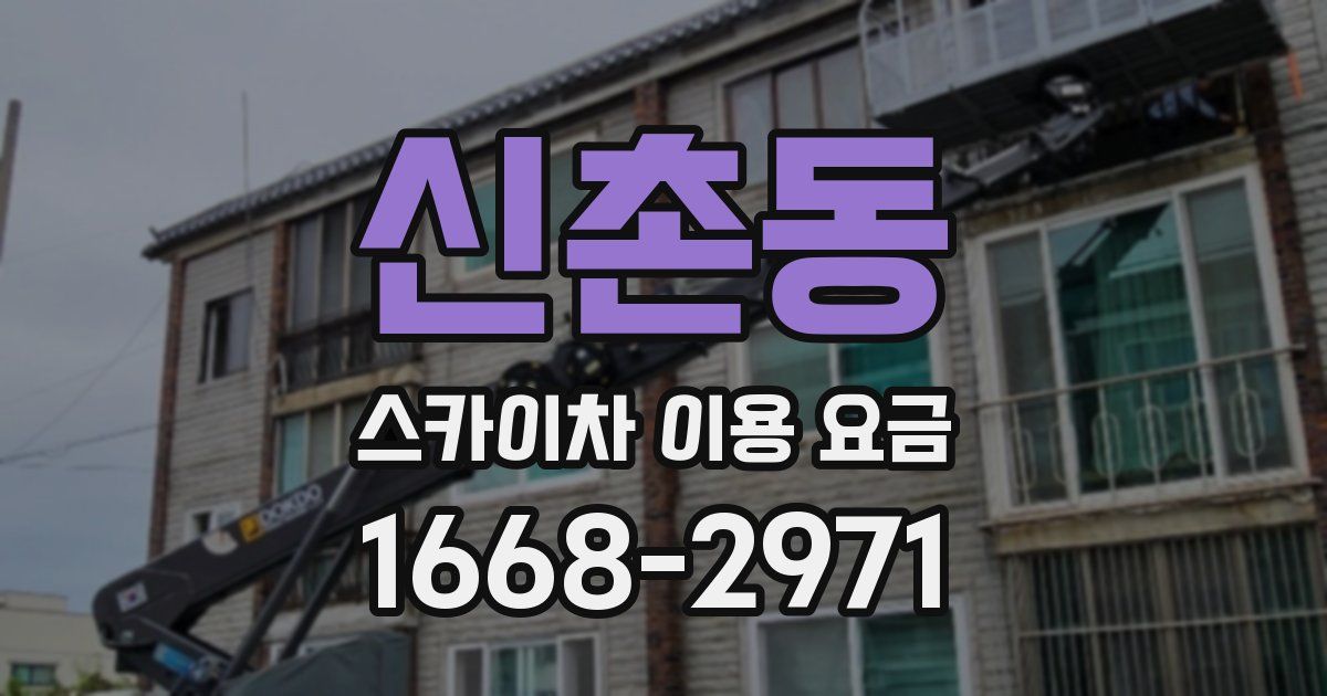 신촌동 스카이차 이용 요금