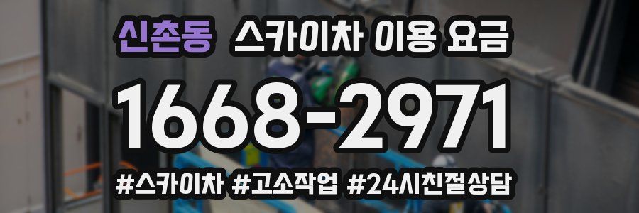 신촌동 스카이차 이용 요금