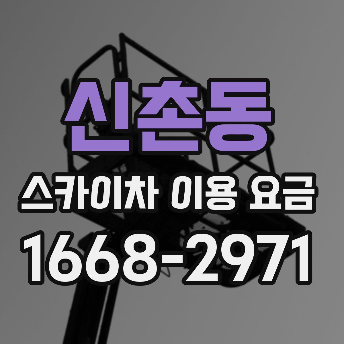 신촌동 스카이차 이용 요금