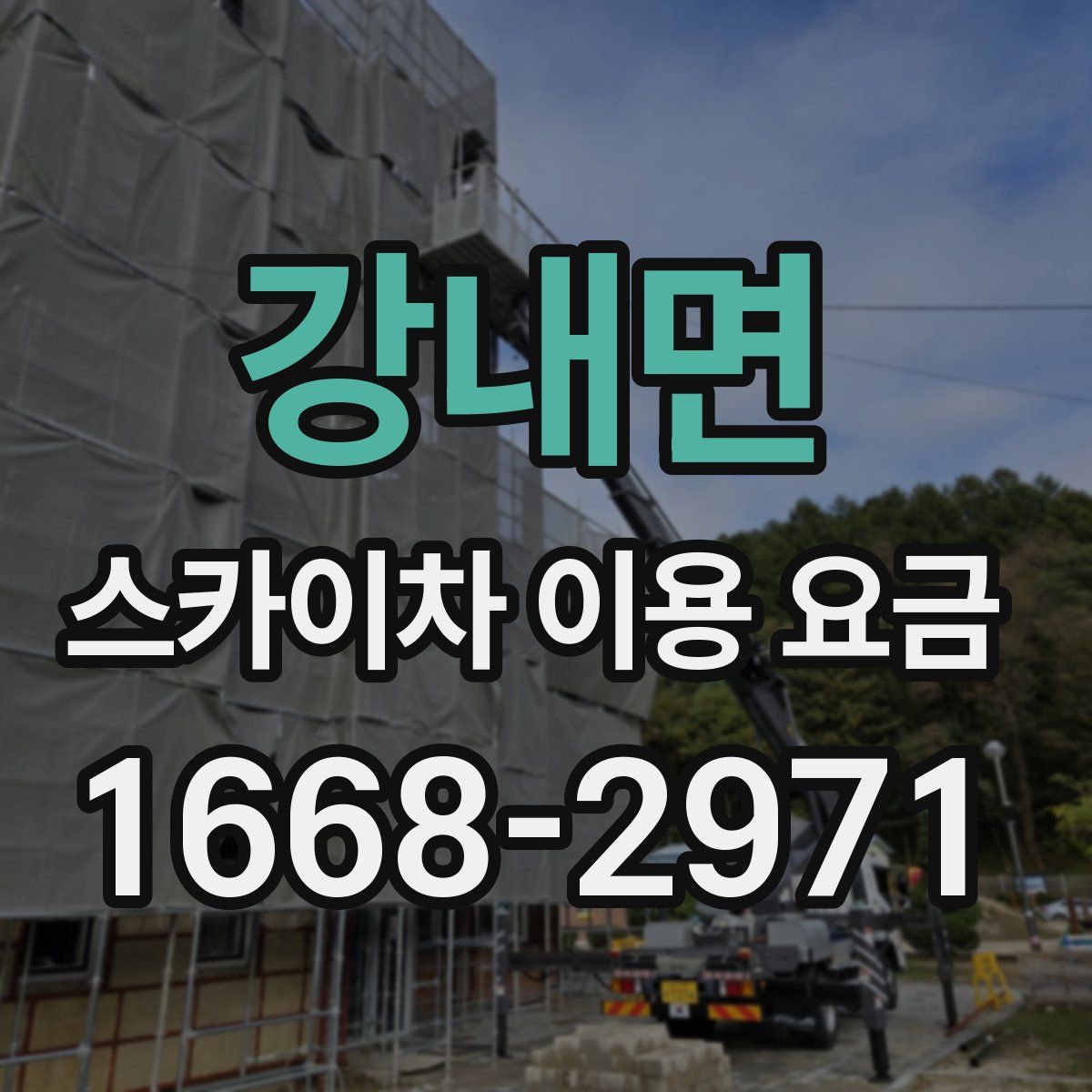 강내면 스카이차 이용 요금