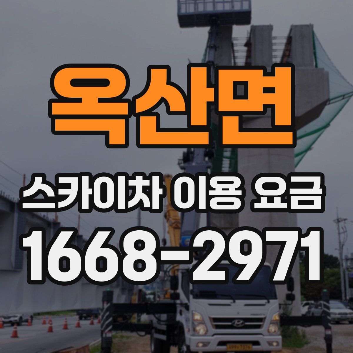 옥산면 스카이차 이용 요금