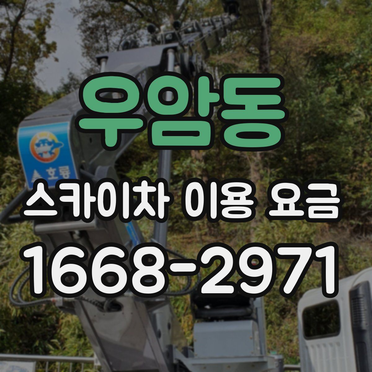 우암동 스카이차 이용 요금