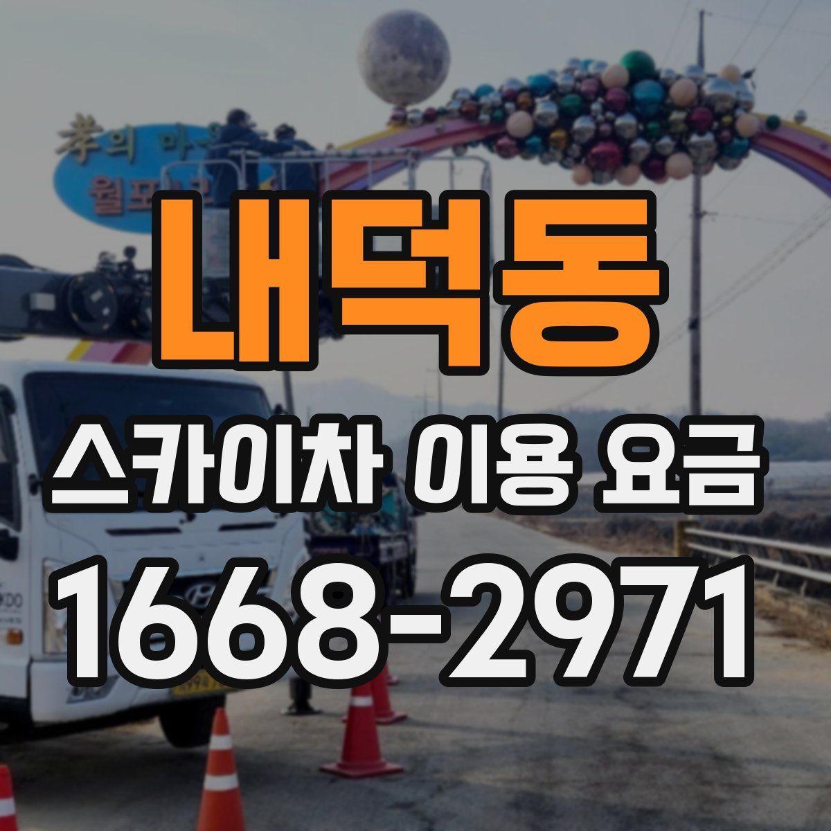 내덕동 스카이차 이용 요금
