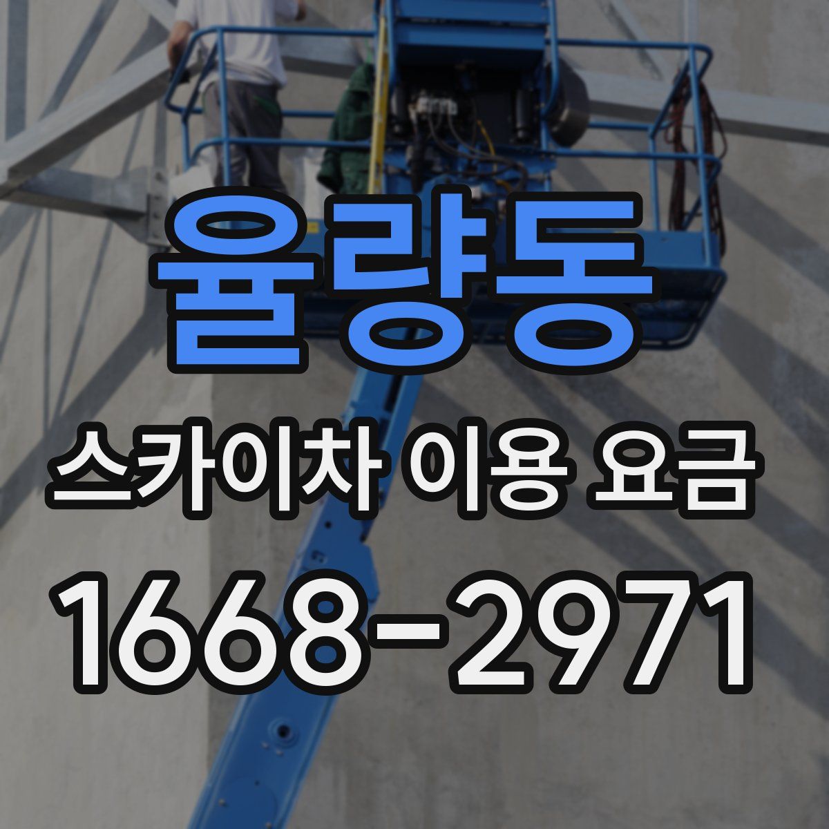 율량동 스카이차 이용 요금