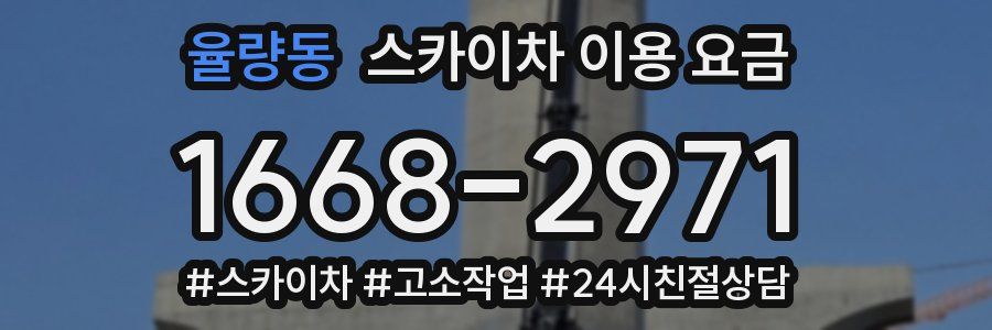 율량동 스카이차 이용 요금