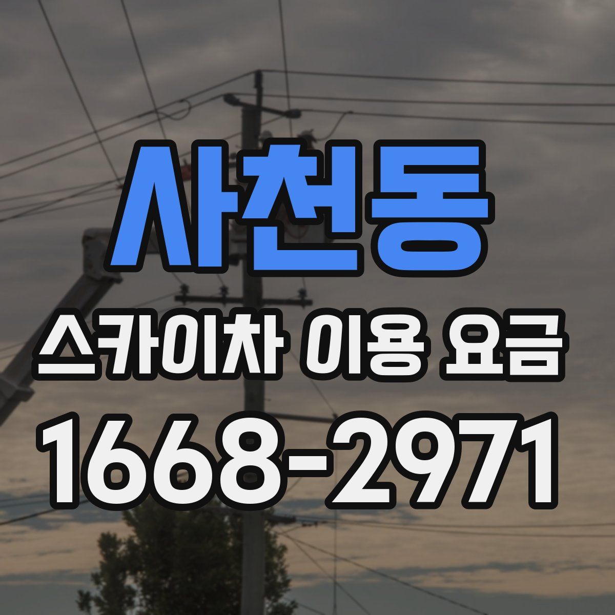 사천동 스카이차 이용 요금