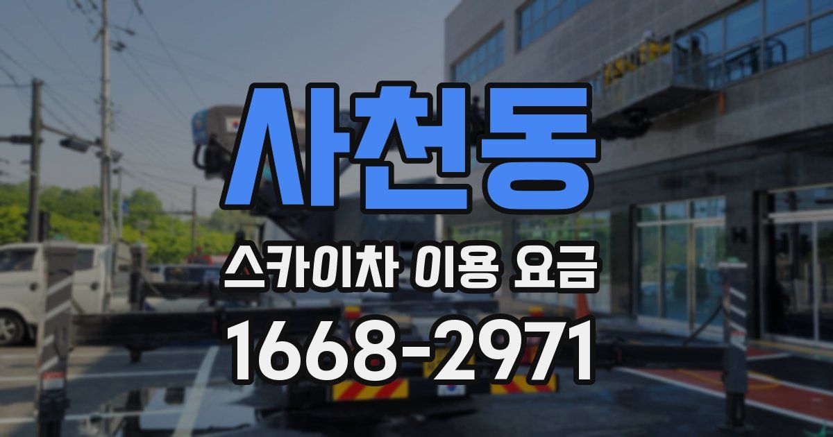 사천동 스카이차 이용 요금