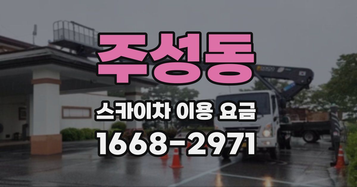 주성동 스카이차 이용 요금