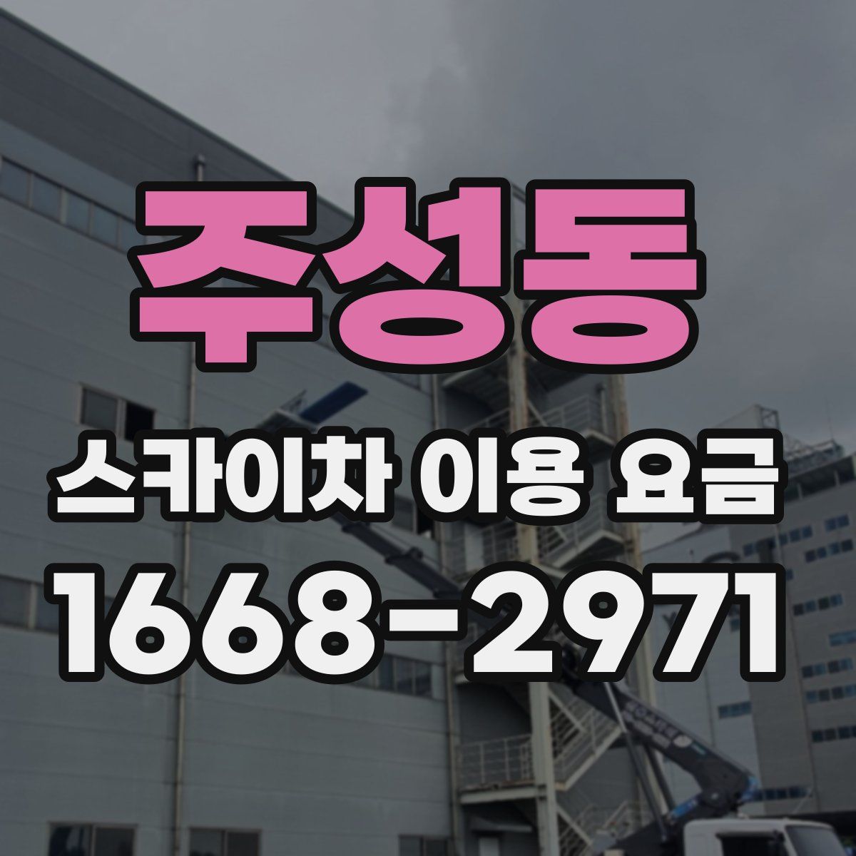 주성동 스카이차 이용 요금