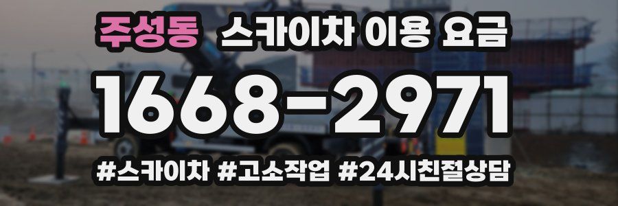 주성동 스카이차 이용 요금