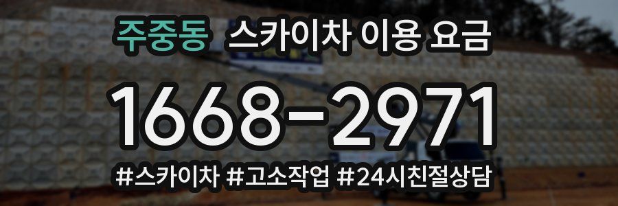 주중동 스카이차 이용 요금