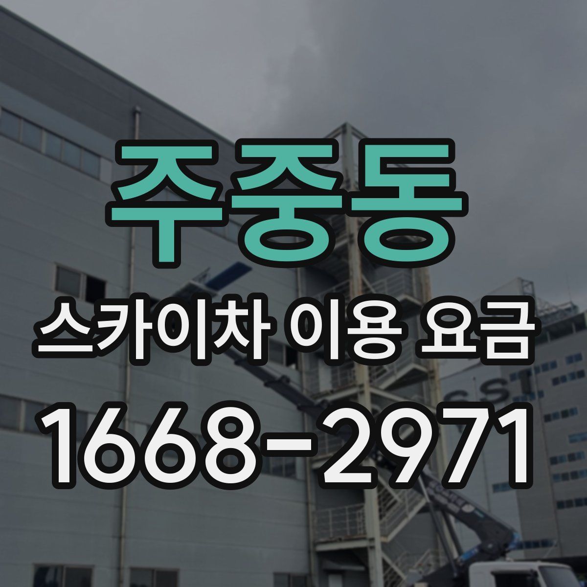 주중동 스카이차 이용 요금