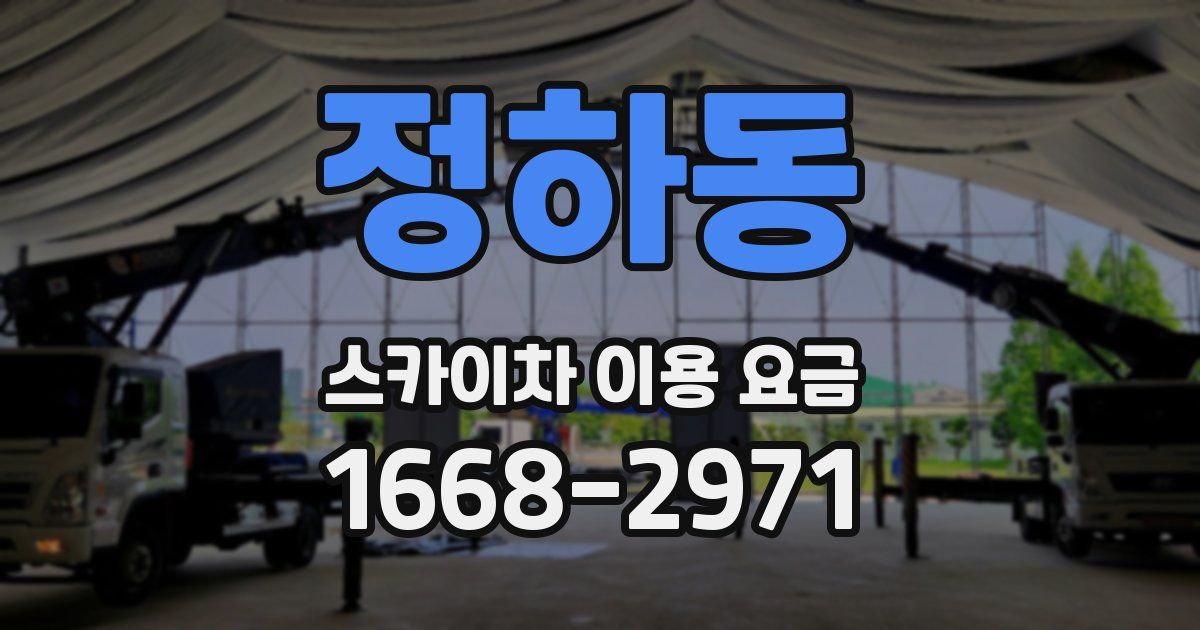정하동 스카이차 이용 요금