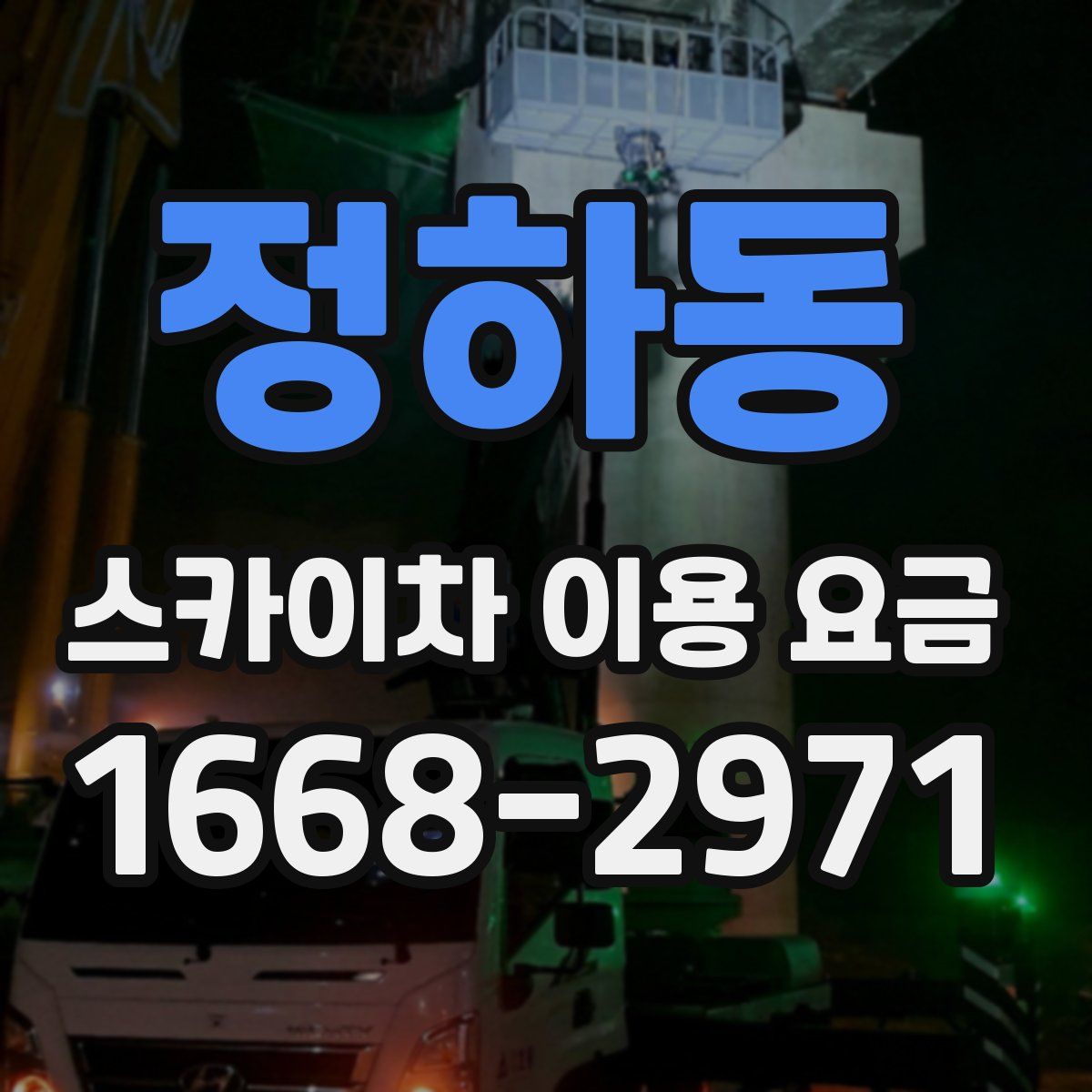 정하동 스카이차 이용 요금