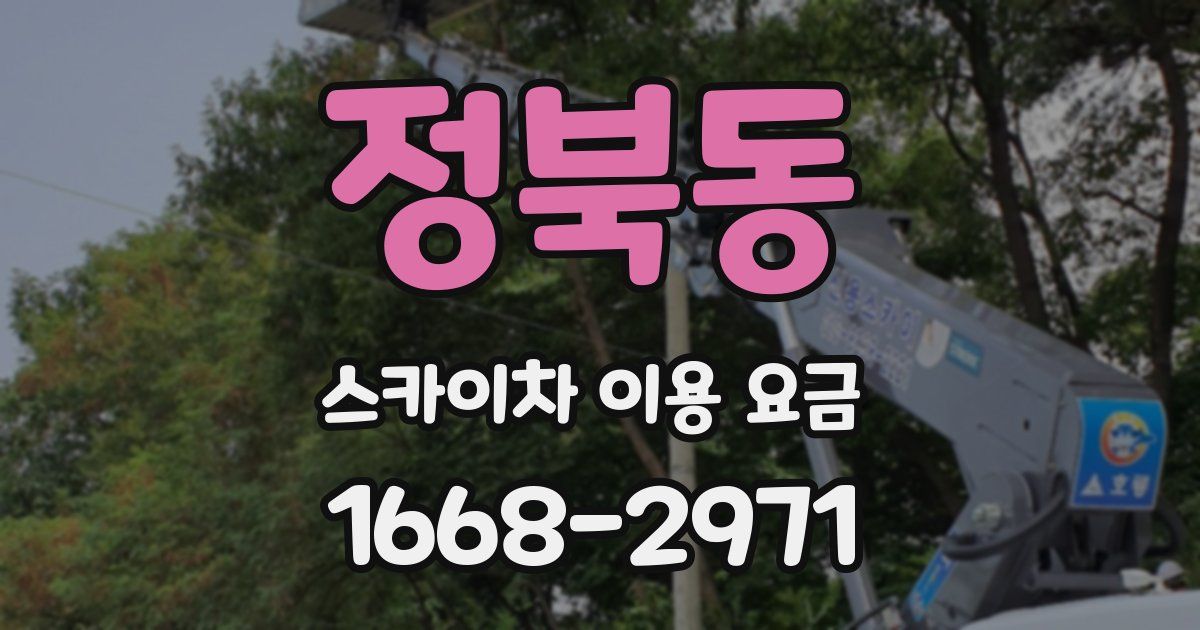 정북동 스카이차 이용 요금