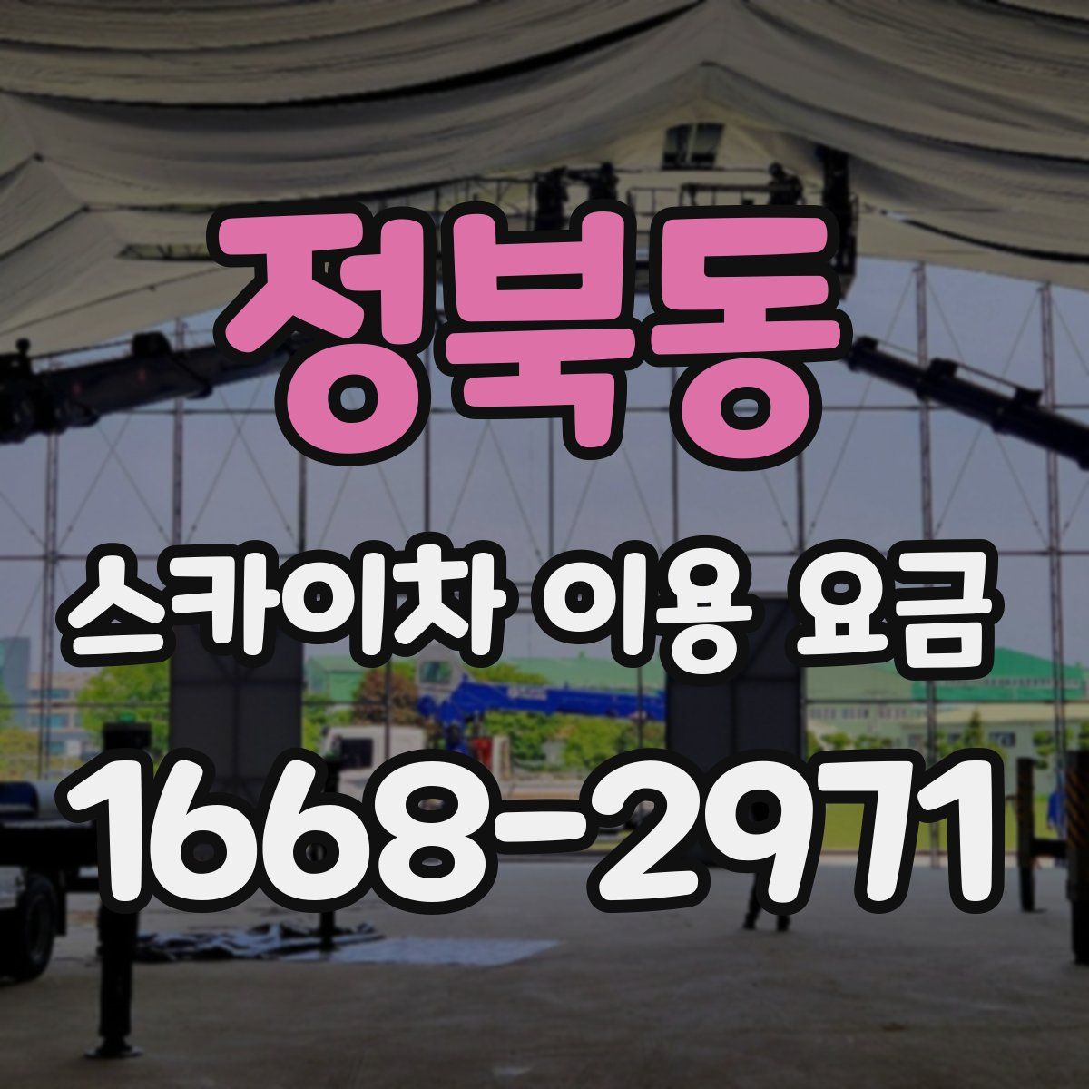 정북동 스카이차 이용 요금