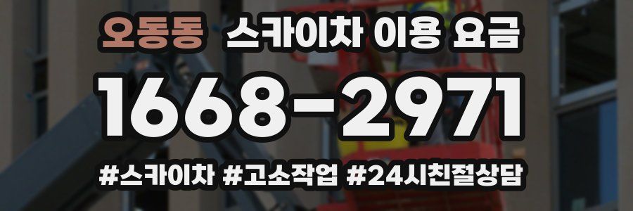 오동동 스카이차 이용 요금