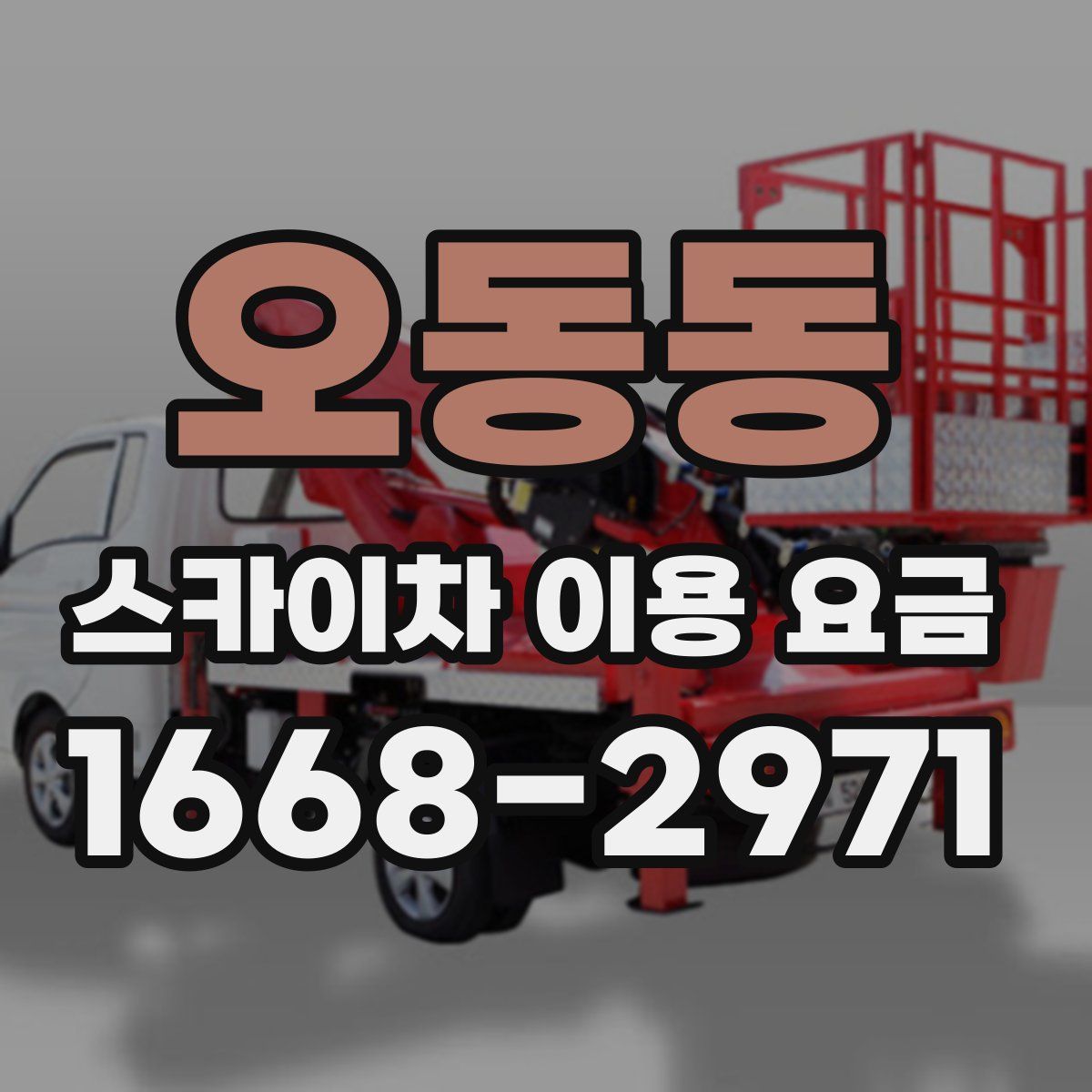 오동동 스카이차 이용 요금
