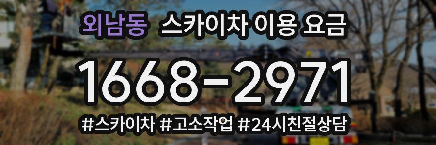 외남동 스카이차 이용 요금