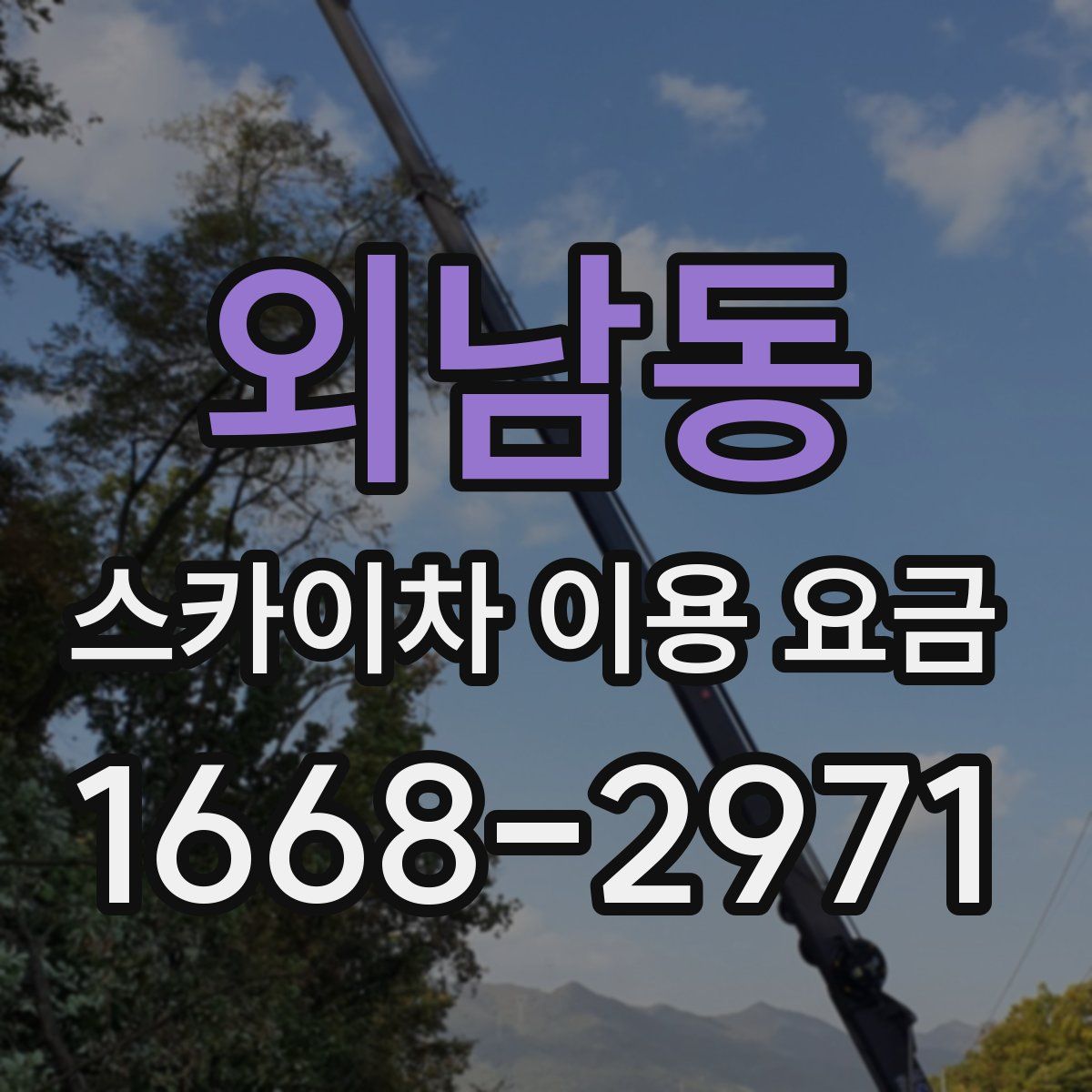 외남동 스카이차 이용 요금