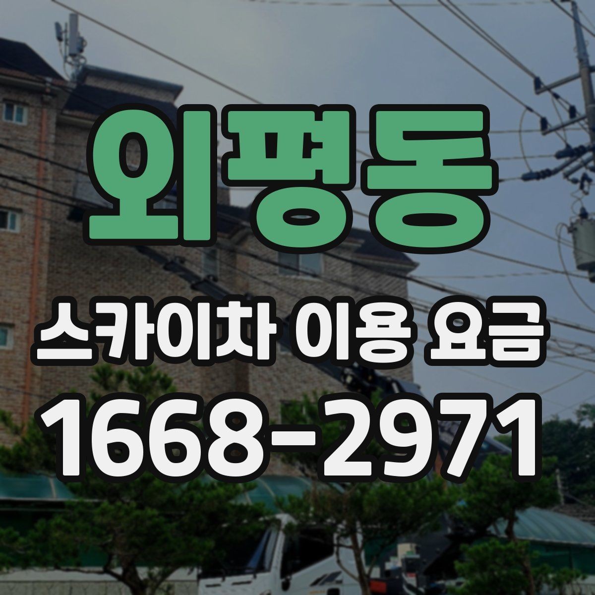 외평동 스카이차 이용 요금 비교 전 확인해야 할 조건
