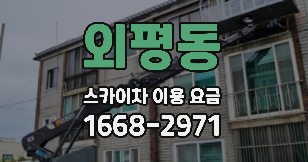 외평동 스카이차 이용 요금