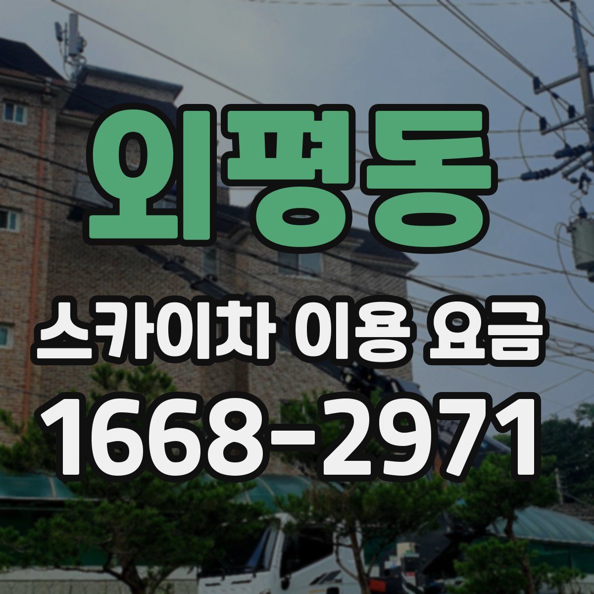 외평동 스카이차 이용 요금