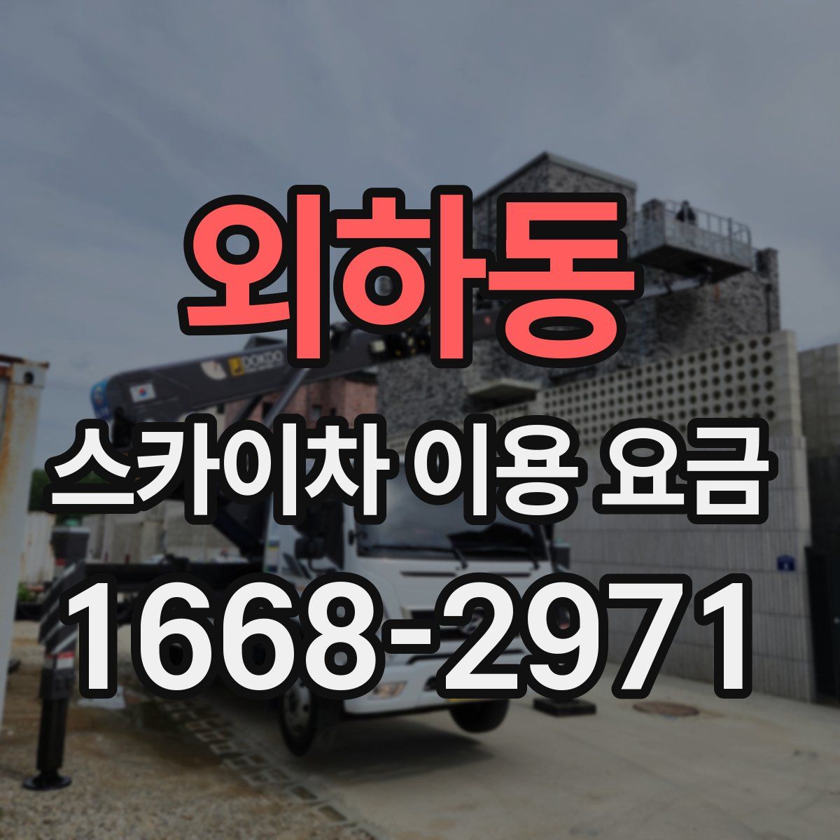 외하동 스카이차 이용 요금