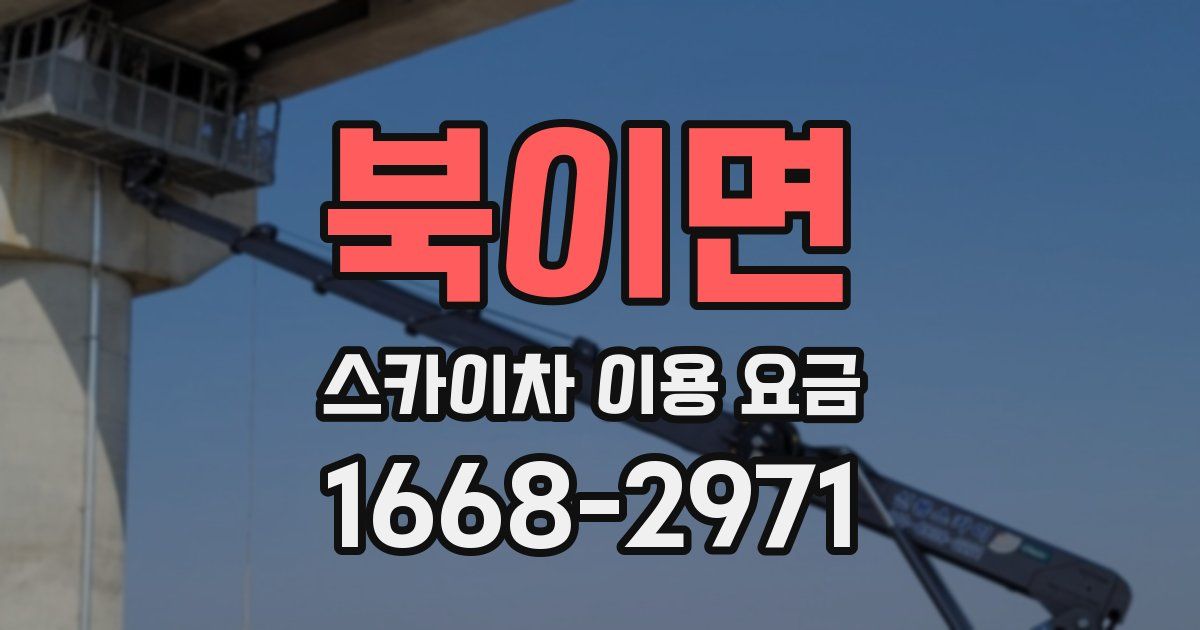북이면 스카이차 이용 요금