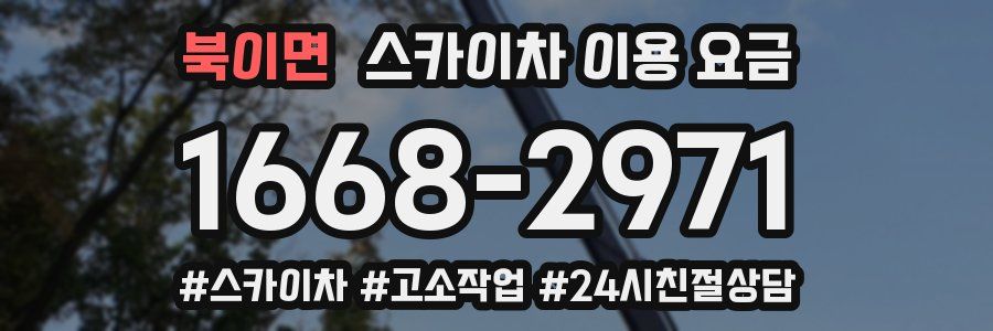 북이면 스카이차 이용 요금