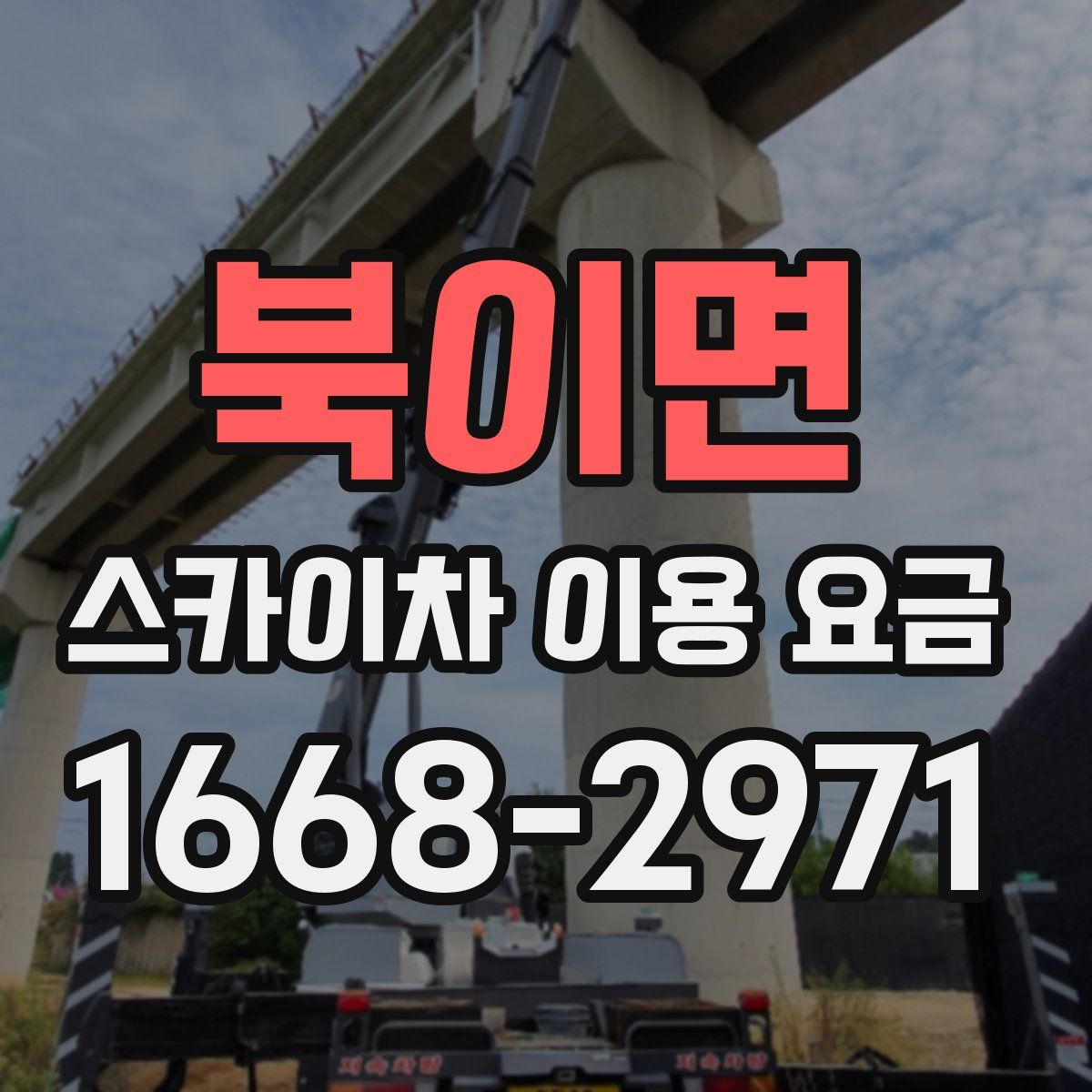 북이면 스카이차 이용 요금