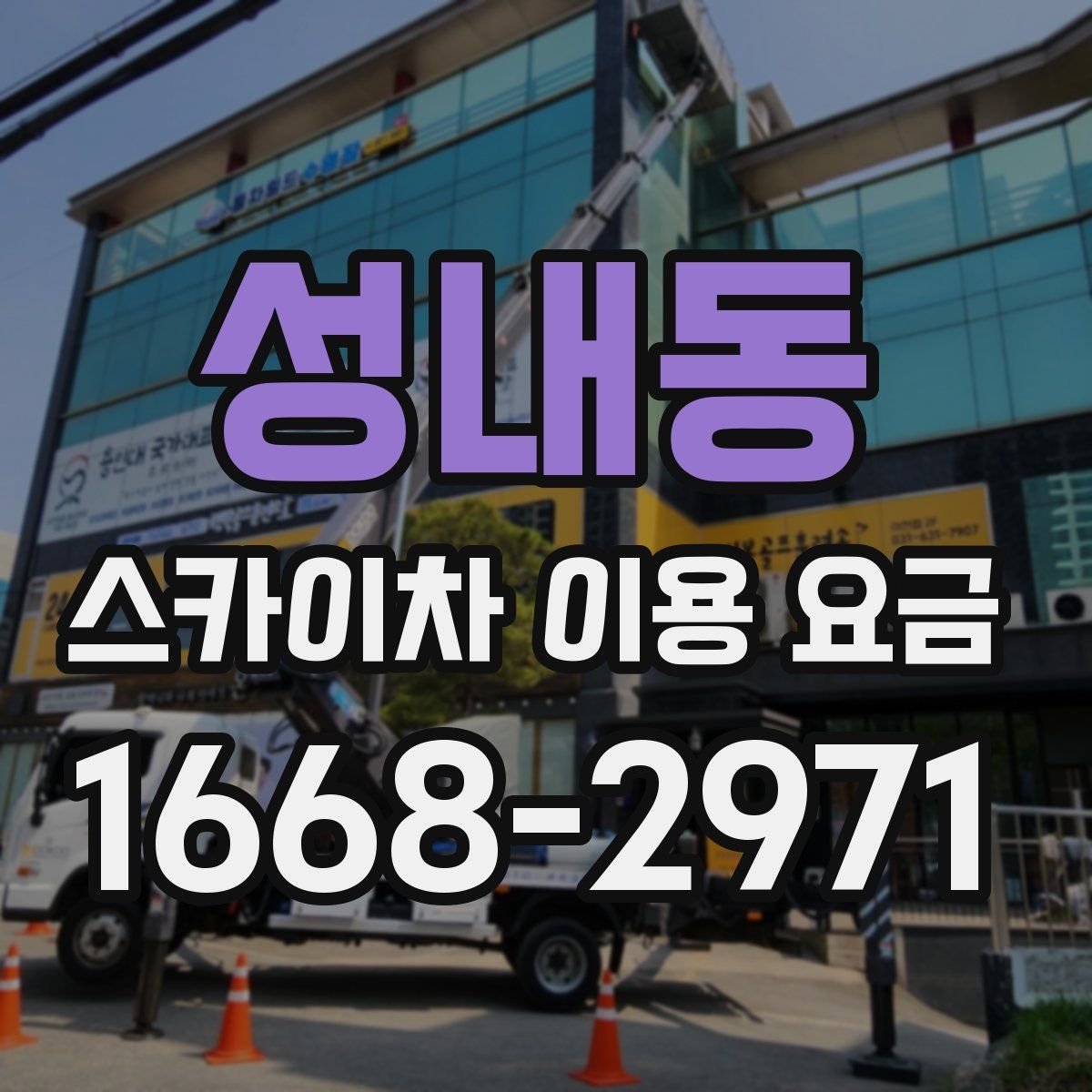 성내동 스카이차 이용 요금